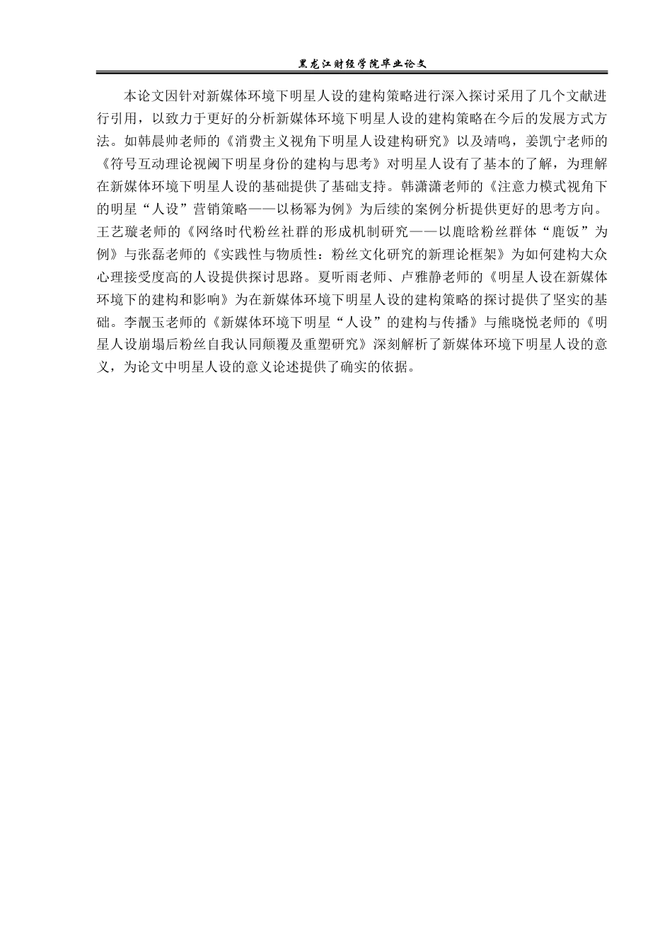 23年WP广告学-新媒体环境下明星人设的建构策略-2019510440-麻佳琪.doc_第7页