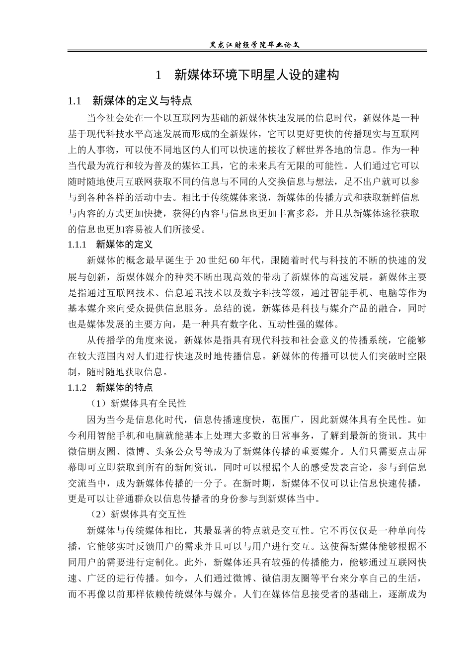 23年WP广告学-新媒体环境下明星人设的建构策略-2019510440-麻佳琪.doc_第8页
