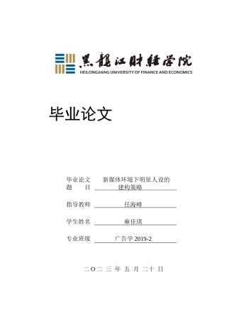 23年WP广告学-新媒体环境下明星人设的建构策略-2019510440-麻佳琪.doc