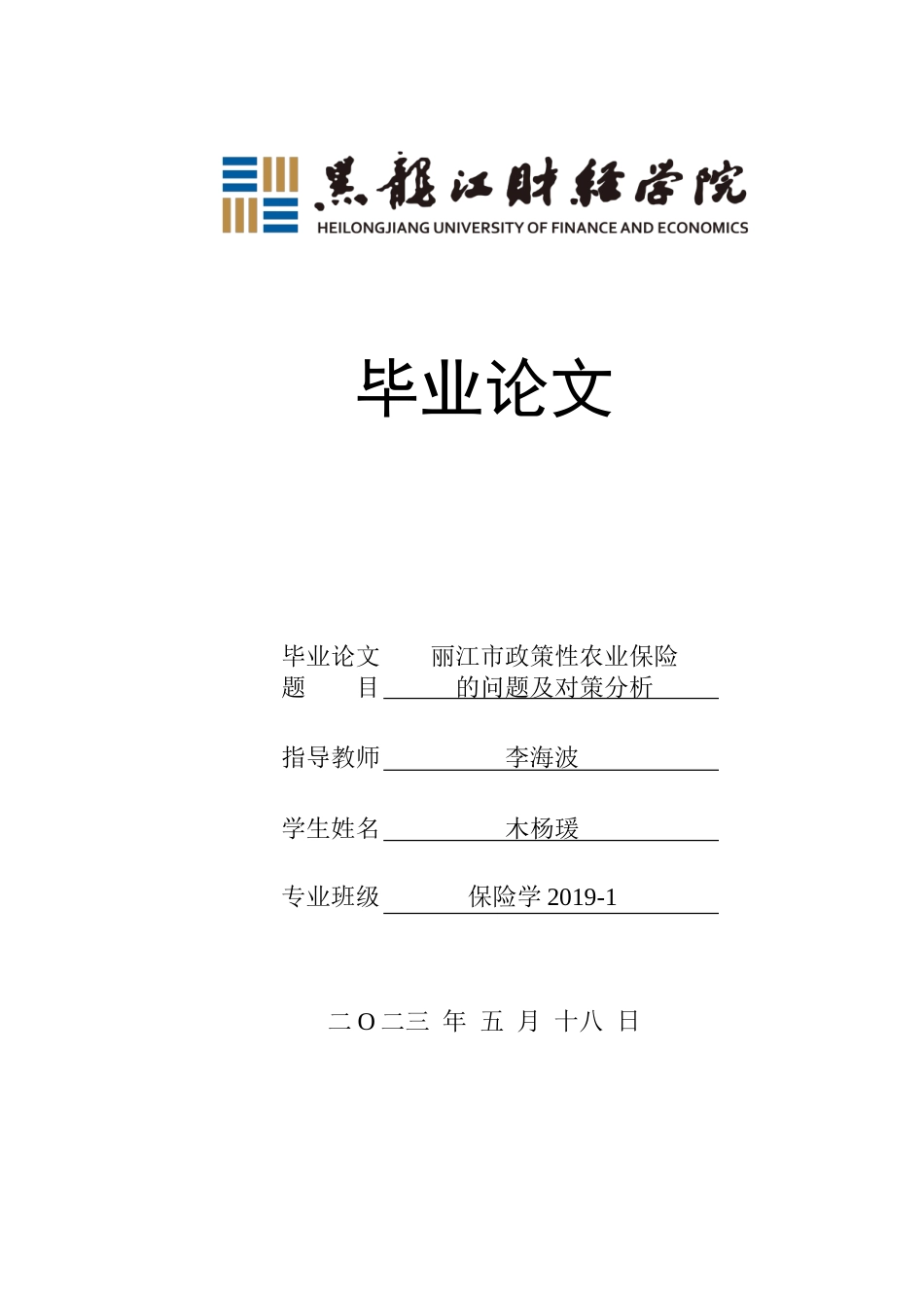 23年WP保险学-丽江市政策性农业保险的问题及对策分析-2019511322-木杨瑗.doc_第1页