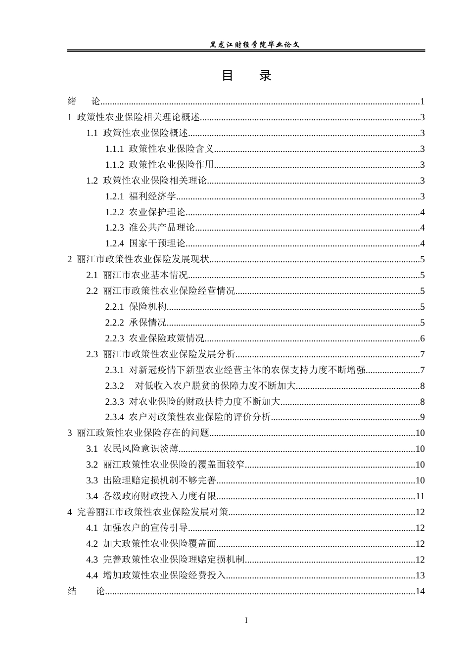 23年WP保险学-丽江市政策性农业保险的问题及对策分析-2019511322-木杨瑗.doc_第4页
