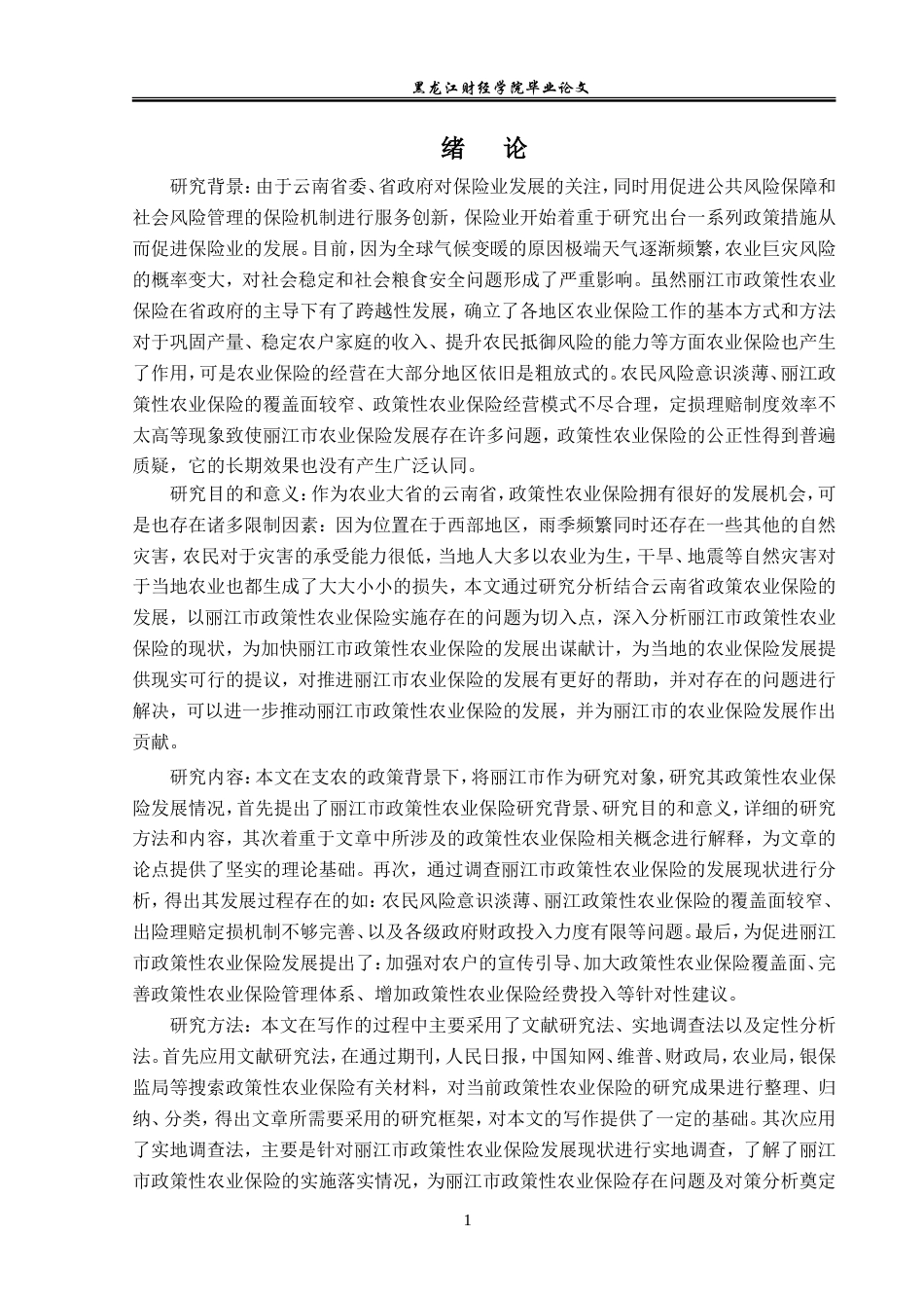 23年WP保险学-丽江市政策性农业保险的问题及对策分析-2019511322-木杨瑗.doc_第6页