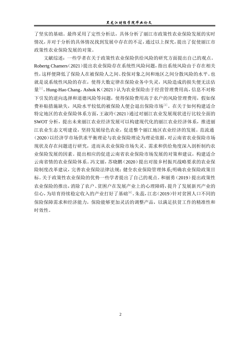 23年WP保险学-丽江市政策性农业保险的问题及对策分析-2019511322-木杨瑗.doc_第7页