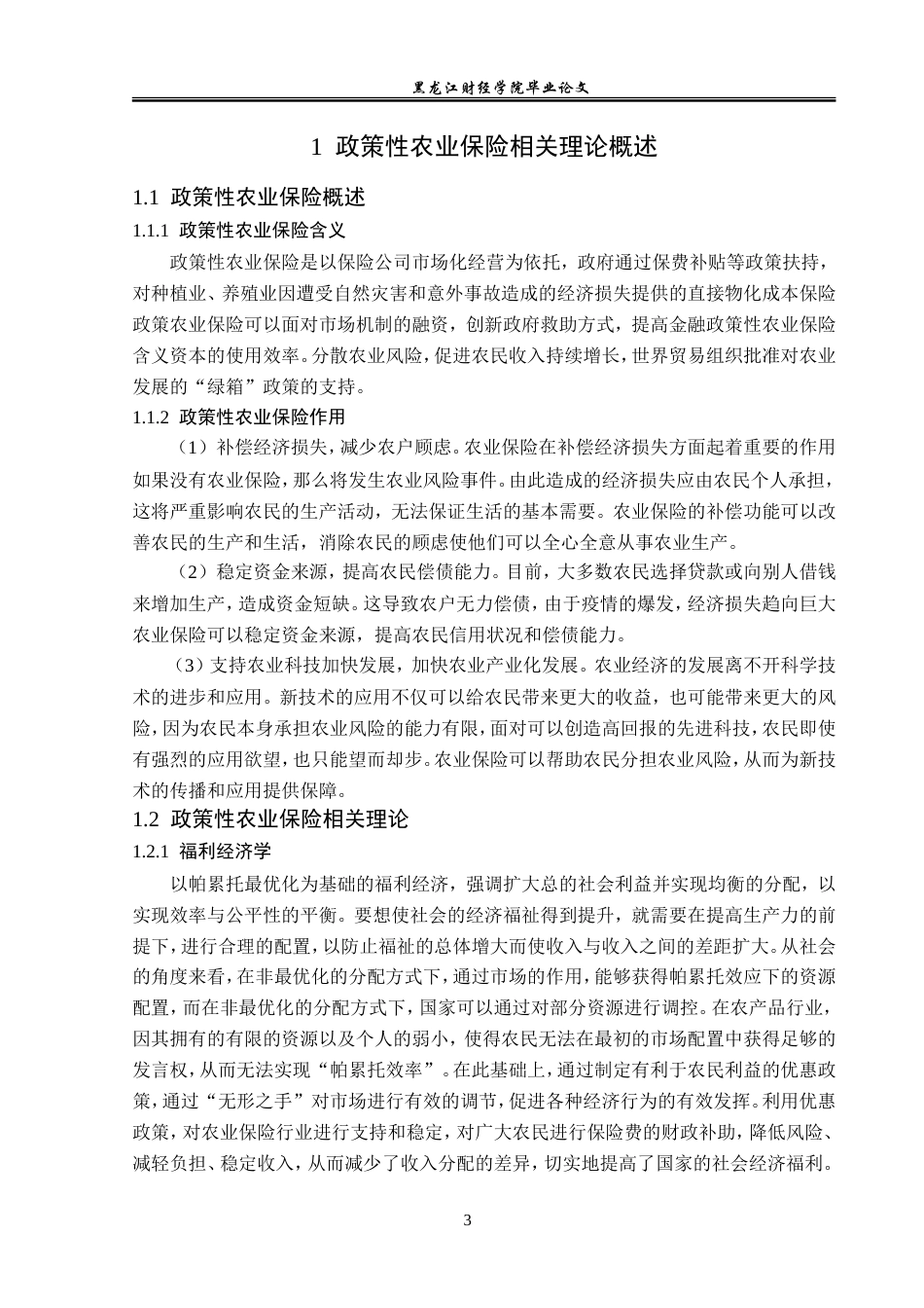 23年WP保险学-丽江市政策性农业保险的问题及对策分析-2019511322-木杨瑗.doc_第8页