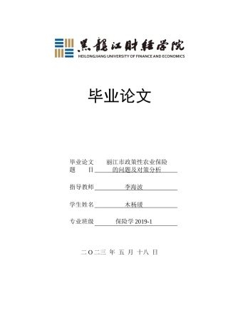 23年WP保险学-丽江市政策性农业保险的问题及对策分析-2019511322-木杨瑗.doc