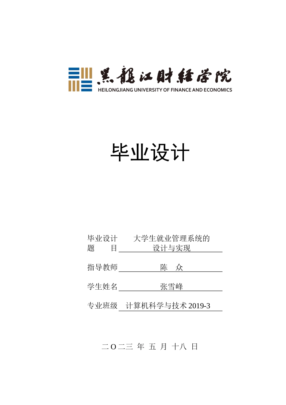 23年WP计算机科学与技术-大学生就业管理系统的设计与实现-2021520094-张雪峰.docx_第1页