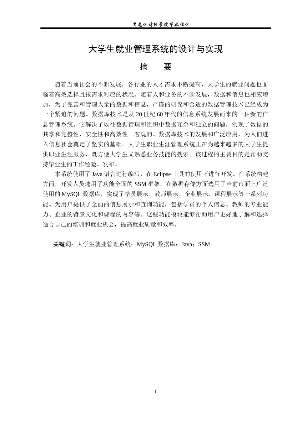 23年WP计算机科学与技术-大学生就业管理系统的设计与实现-2021520094-张雪峰.docx_第2页