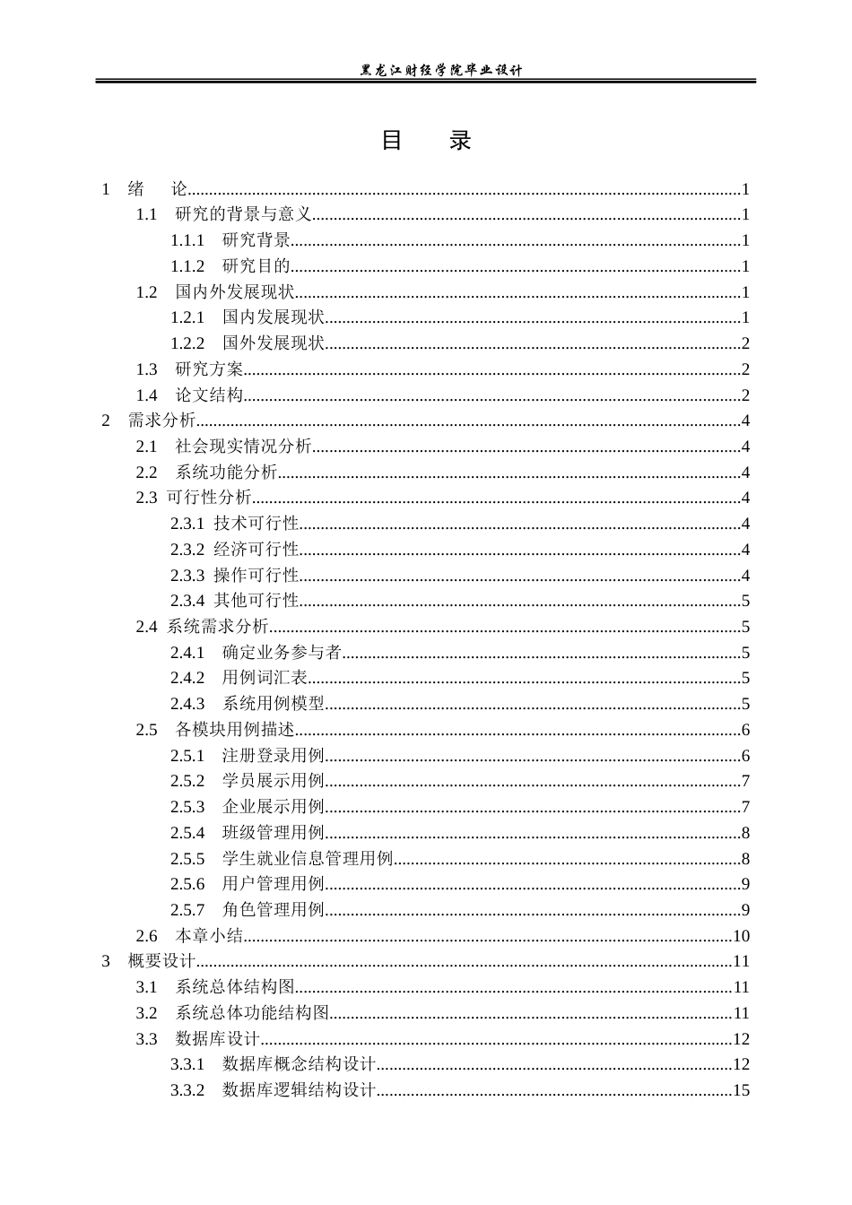 23年WP计算机科学与技术-大学生就业管理系统的设计与实现-2021520094-张雪峰.docx_第4页