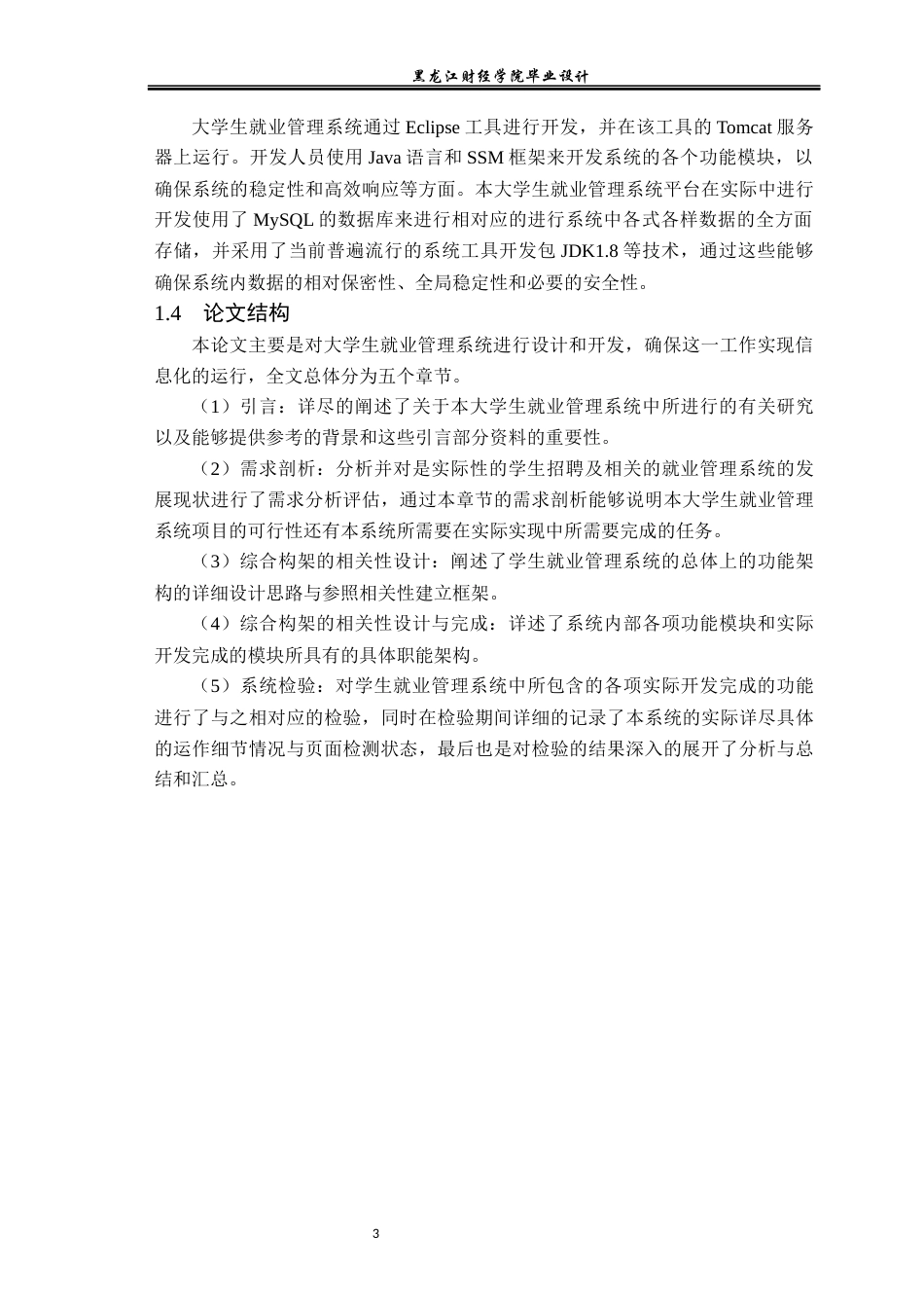 23年WP计算机科学与技术-大学生就业管理系统的设计与实现-2021520094-张雪峰.docx_第8页