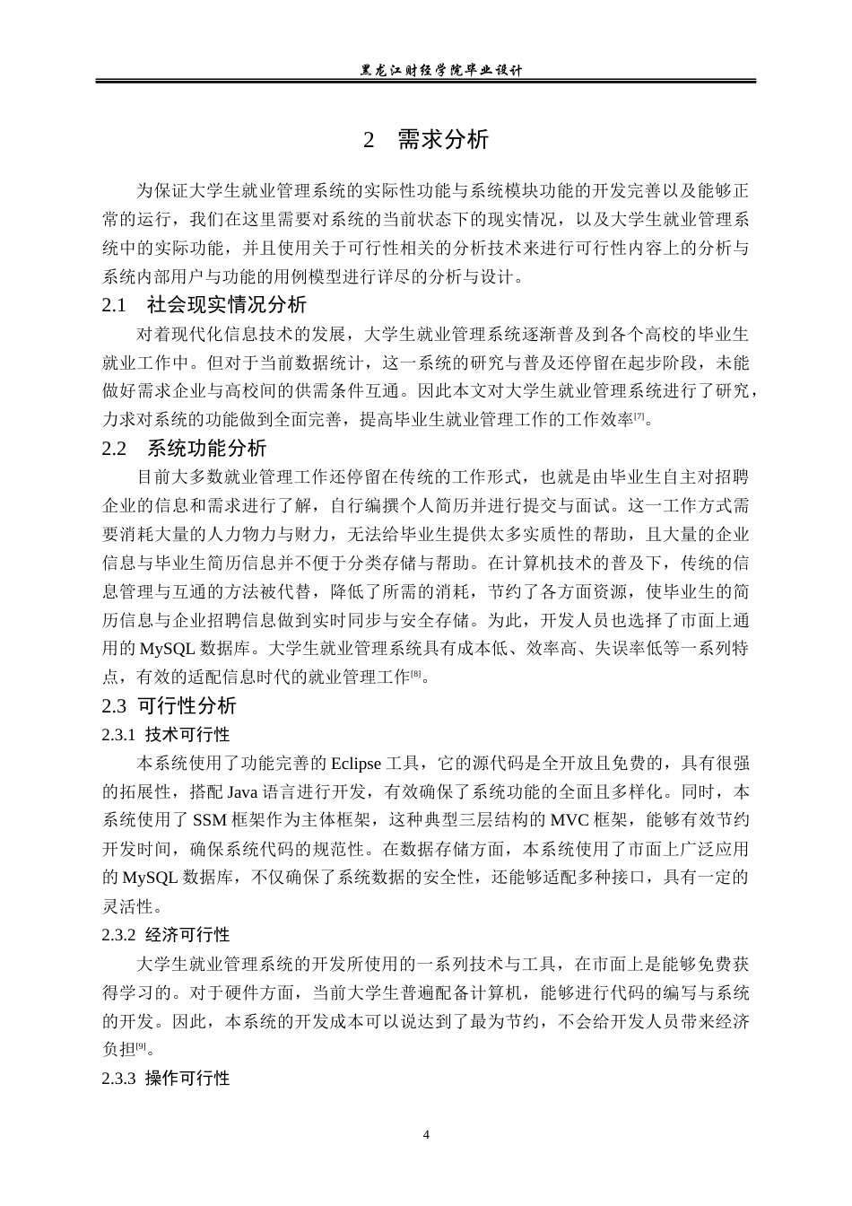 23年WP计算机科学与技术-大学生就业管理系统的设计与实现-2021520094-张雪峰.docx_第9页
