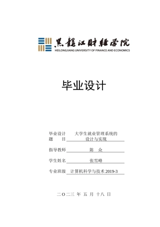 23年WP计算机科学与技术-大学生就业管理系统的设计与实现-2021520094-张雪峰.docx