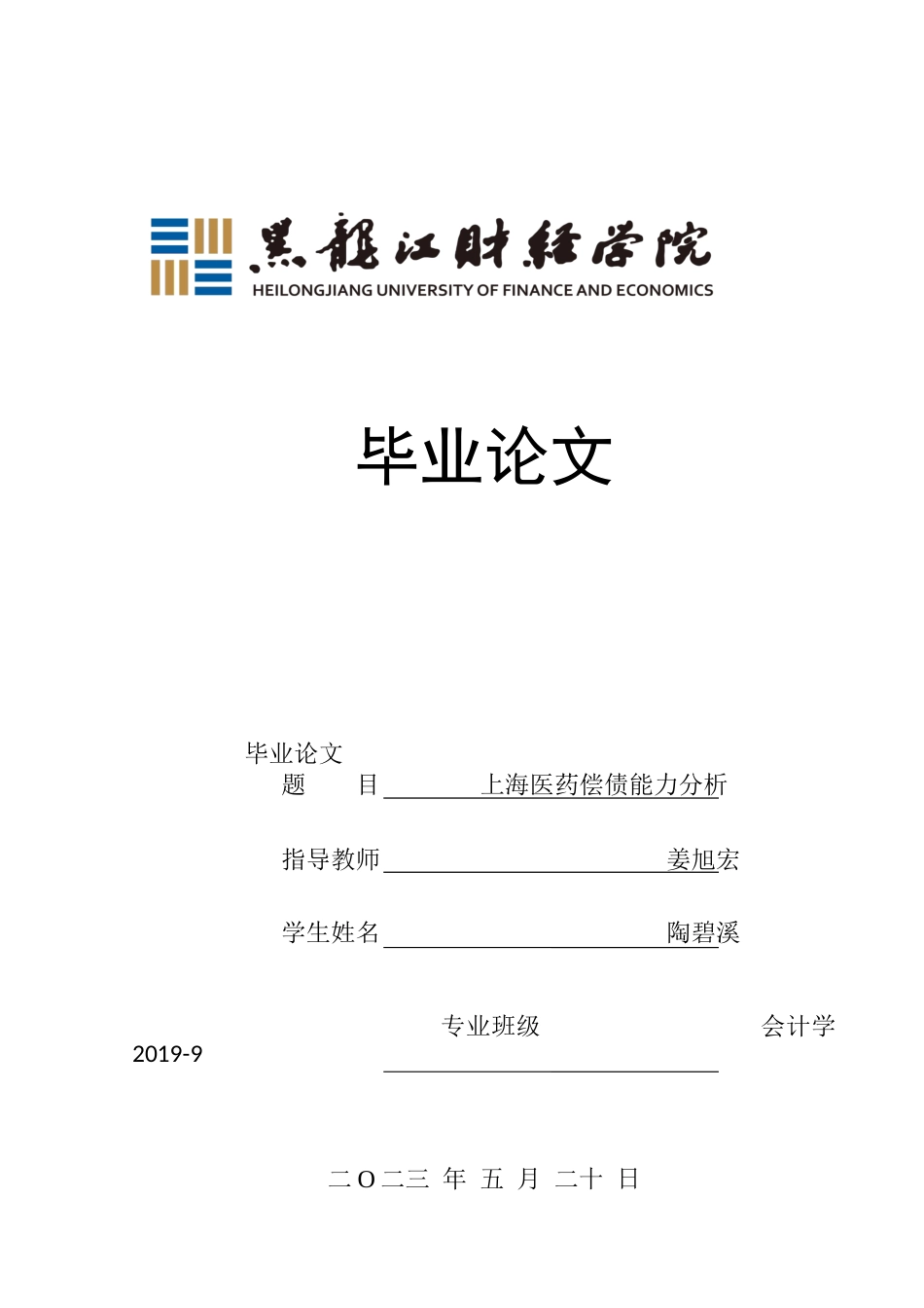 23年WP会计学-上海医药偿债能力分析-2019510874-陶碧溪.docx_第1页