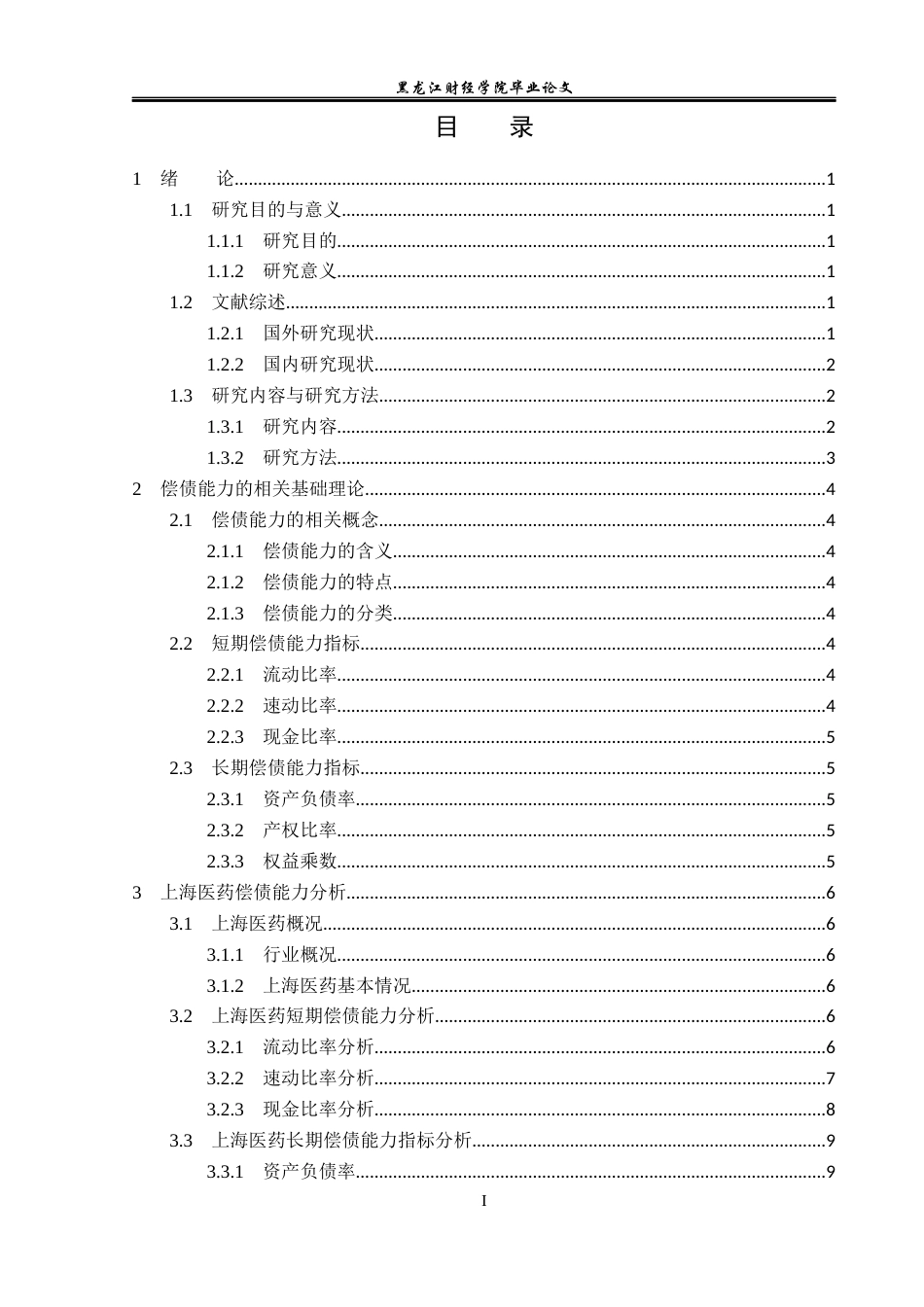 23年WP会计学-上海医药偿债能力分析-2019510874-陶碧溪.docx_第4页