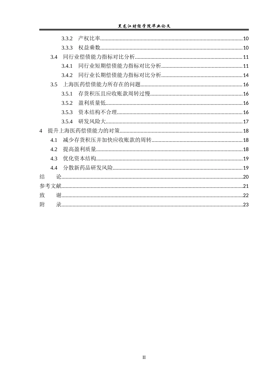 23年WP会计学-上海医药偿债能力分析-2019510874-陶碧溪.docx_第5页