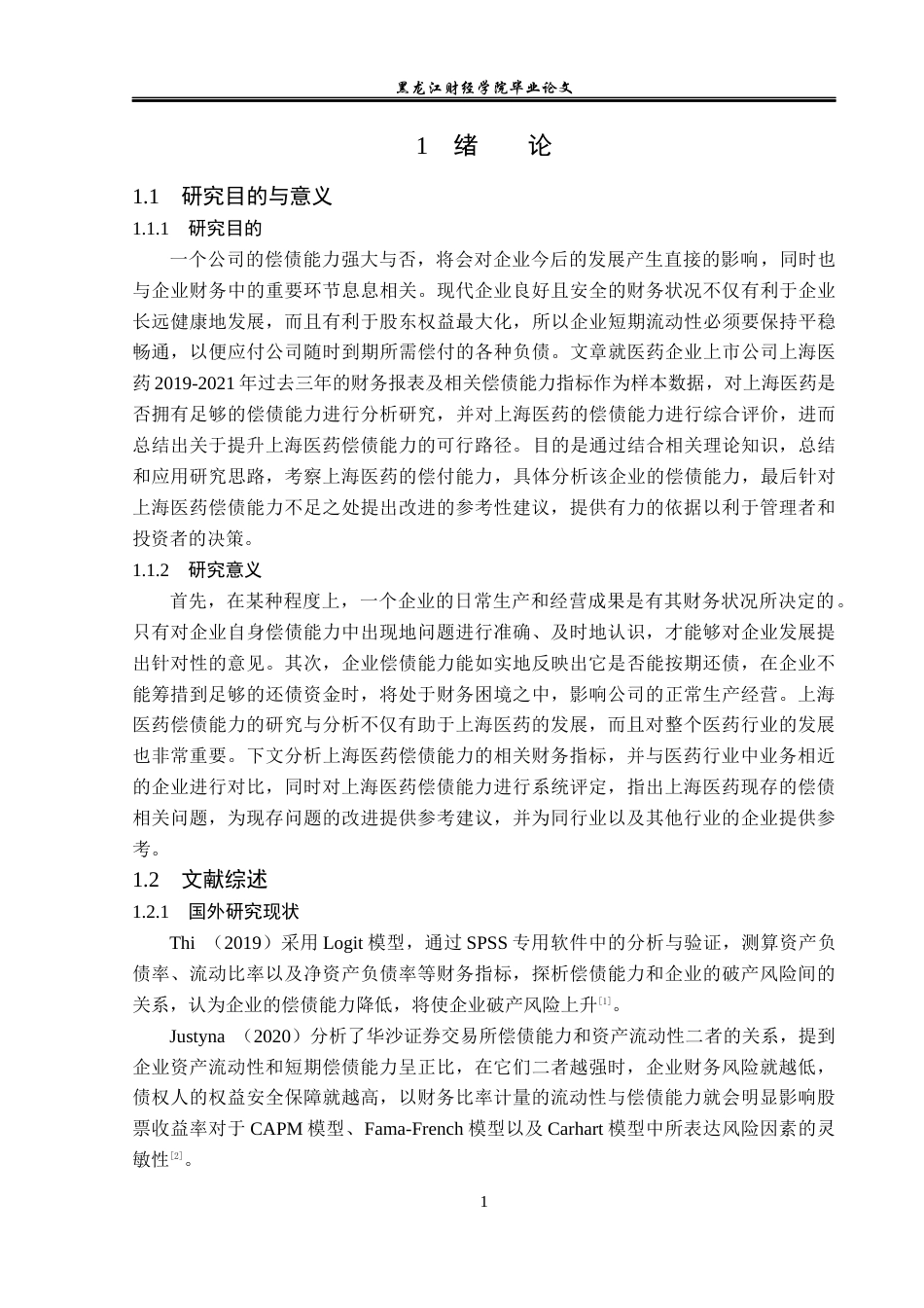 23年WP会计学-上海医药偿债能力分析-2019510874-陶碧溪.docx_第6页