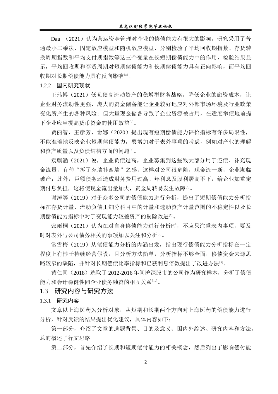 23年WP会计学-上海医药偿债能力分析-2019510874-陶碧溪.docx_第7页