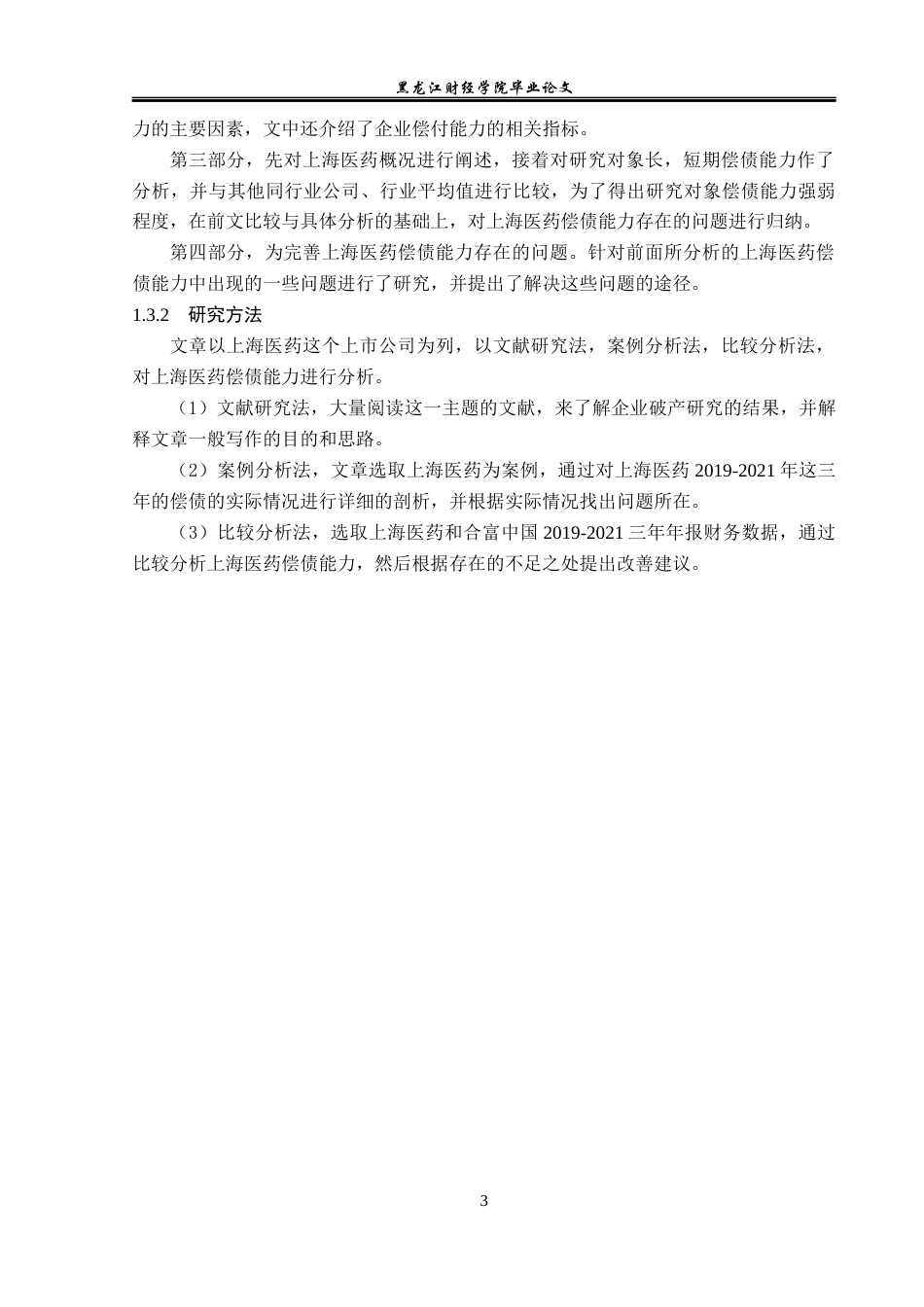 23年WP会计学-上海医药偿债能力分析-2019510874-陶碧溪.docx_第8页