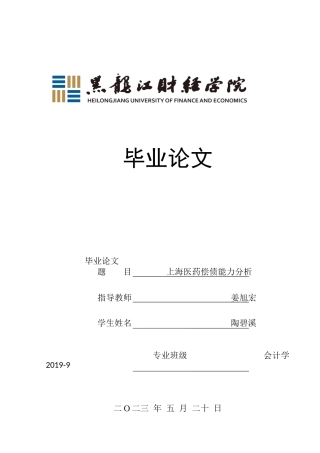 23年WP会计学-上海医药偿债能力分析-2019510874-陶碧溪.docx