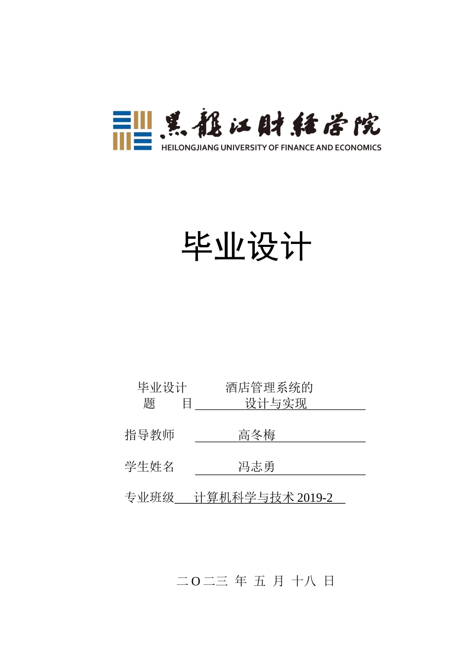 23年WP计算机科学与技术-酒店管理系统的设计与实现-2019512193-冯志勇.docx_第1页