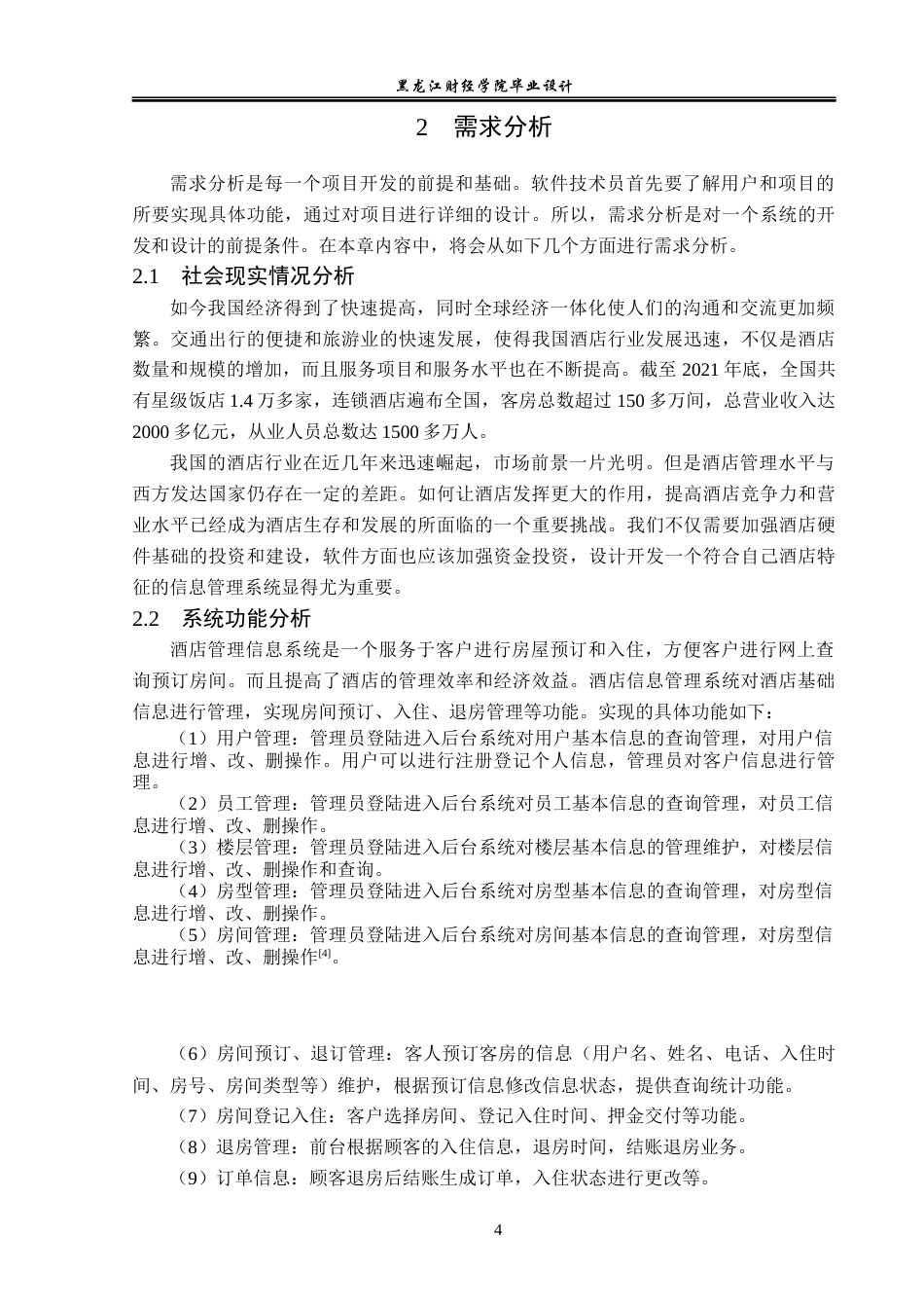 23年WP计算机科学与技术-酒店管理系统的设计与实现-2019512193-冯志勇.docx_第10页