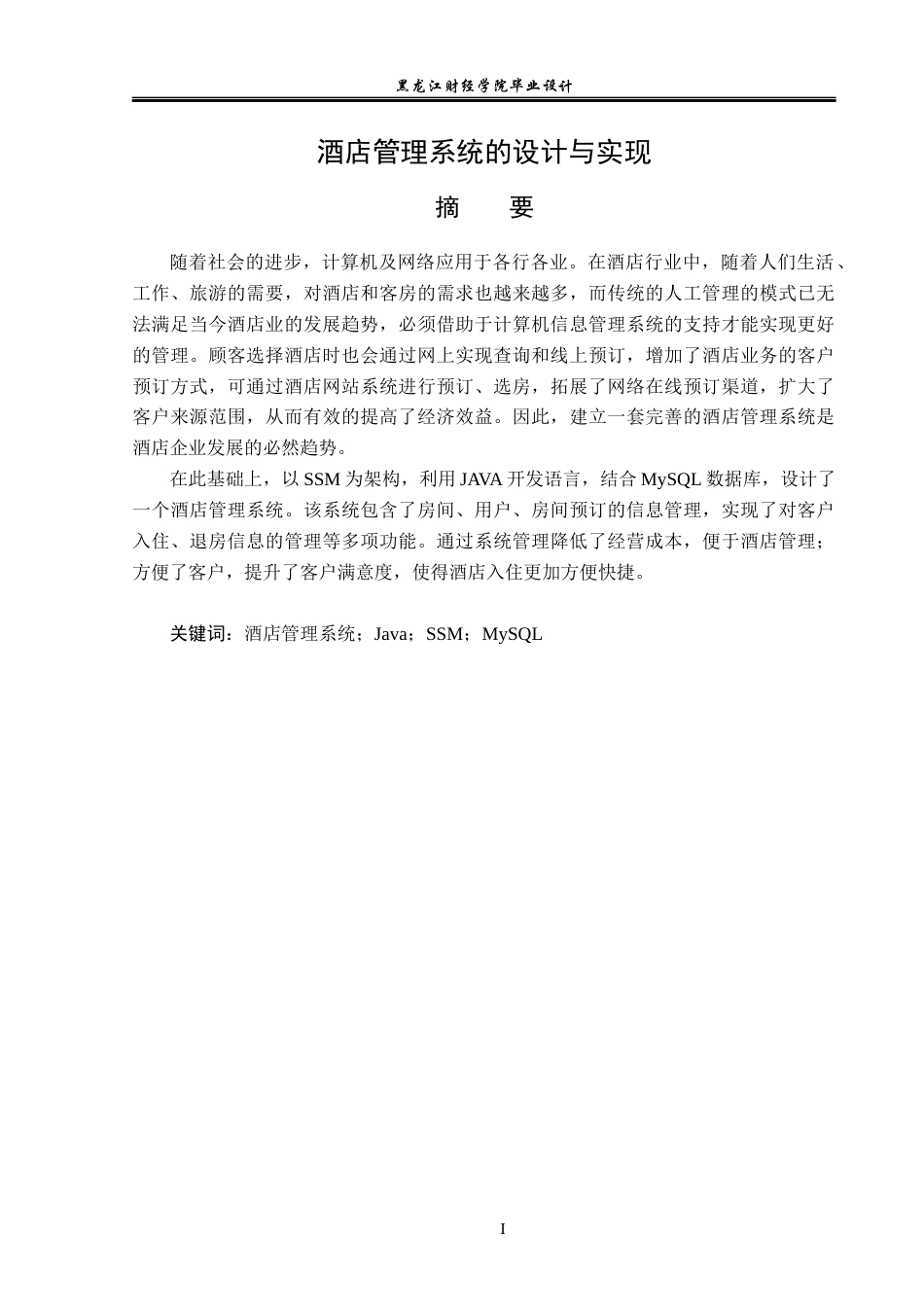 23年WP计算机科学与技术-酒店管理系统的设计与实现-2019512193-冯志勇.docx_第2页