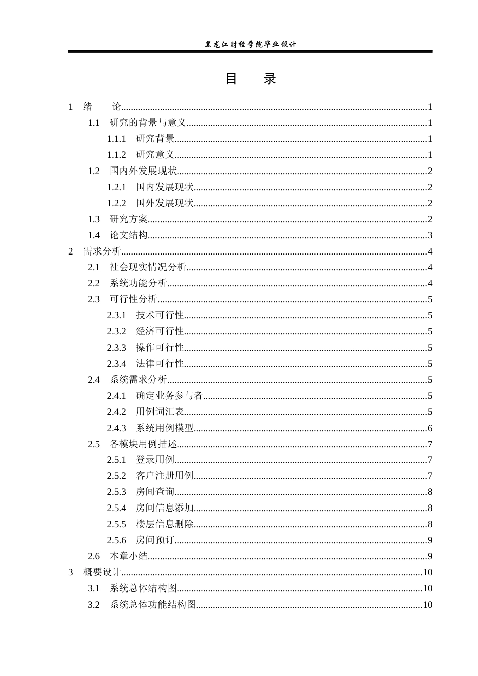 23年WP计算机科学与技术-酒店管理系统的设计与实现-2019512193-冯志勇.docx_第4页