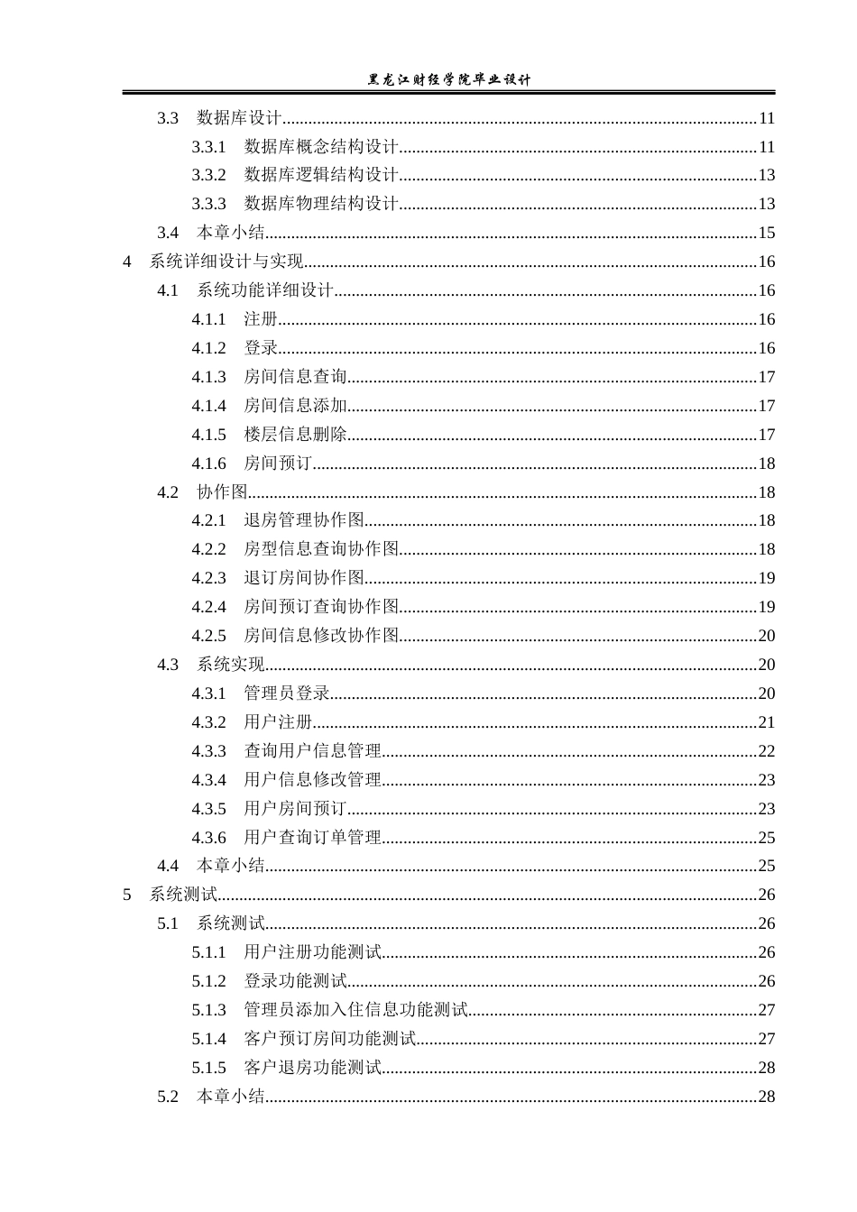 23年WP计算机科学与技术-酒店管理系统的设计与实现-2019512193-冯志勇.docx_第5页