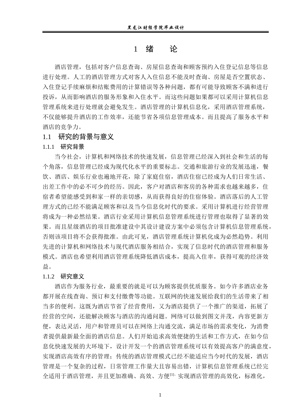 23年WP计算机科学与技术-酒店管理系统的设计与实现-2019512193-冯志勇.docx_第7页