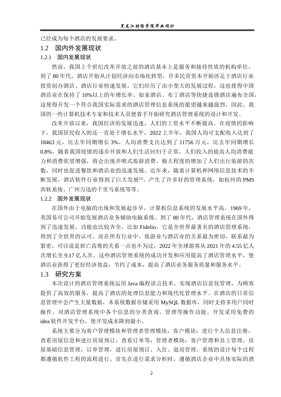 23年WP计算机科学与技术-酒店管理系统的设计与实现-2019512193-冯志勇.docx_第8页