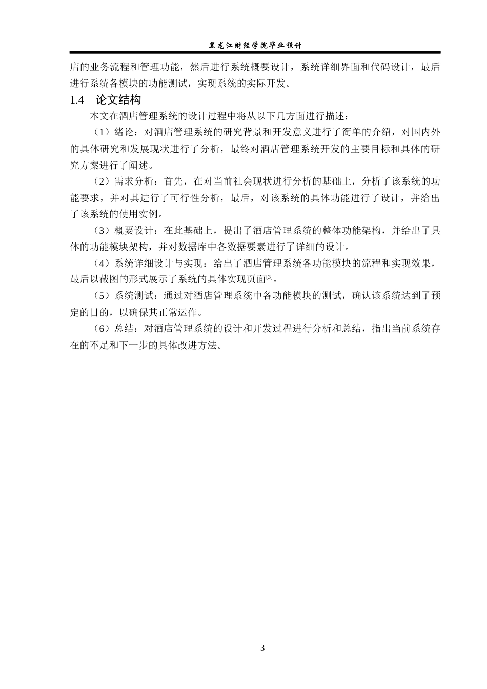 23年WP计算机科学与技术-酒店管理系统的设计与实现-2019512193-冯志勇.docx_第9页