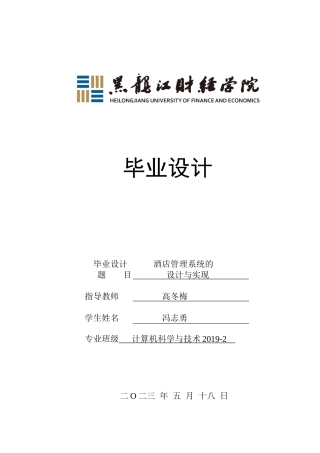 23年WP计算机科学与技术-酒店管理系统的设计与实现-2019512193-冯志勇.docx