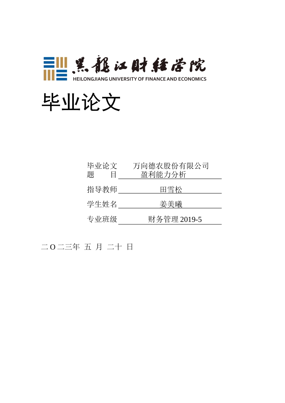 23年WP财务管理-万向德农股份有限公司盈利能力分析-2019512687-姜美曦.docx_第1页