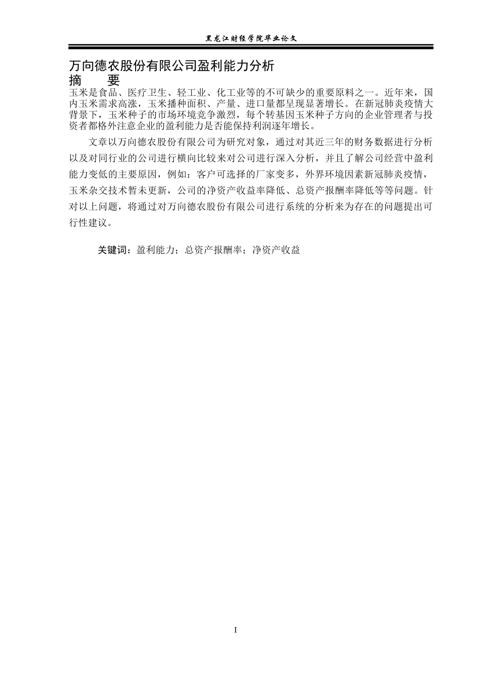 23年WP财务管理-万向德农股份有限公司盈利能力分析-2019512687-姜美曦.docx_第2页
