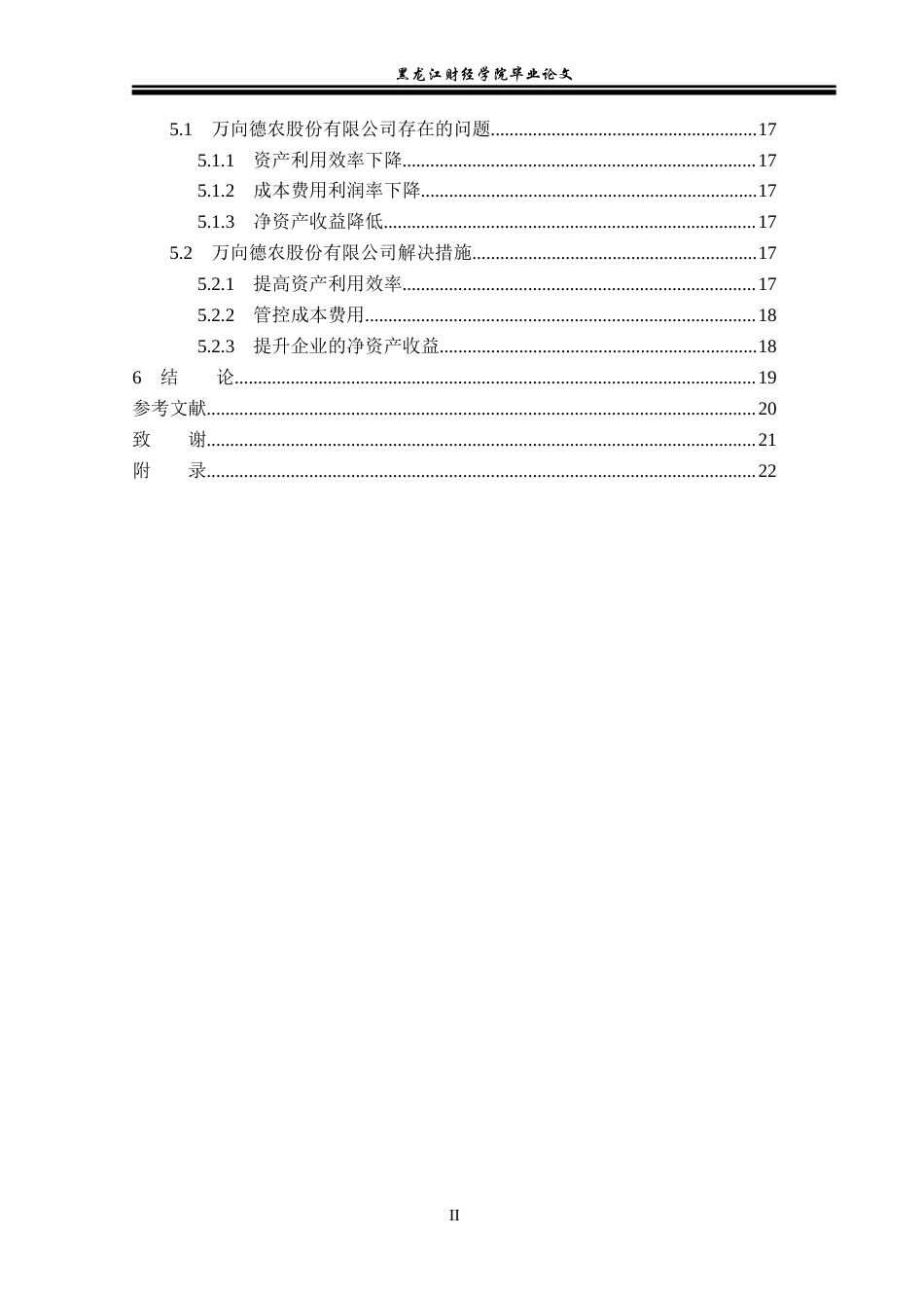 23年WP财务管理-万向德农股份有限公司盈利能力分析-2019512687-姜美曦.docx_第5页