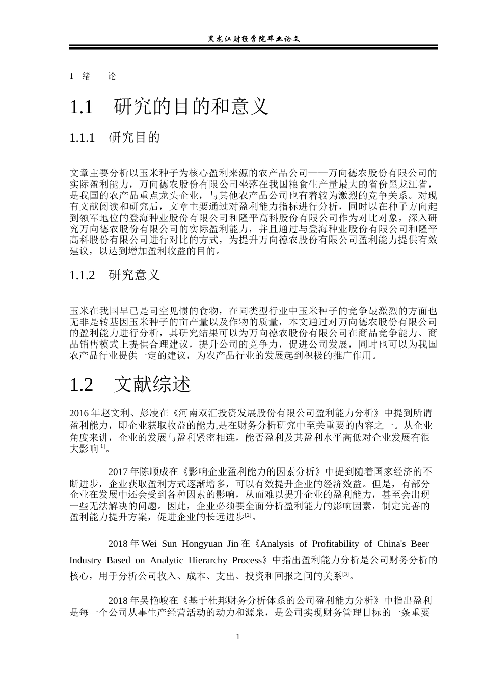 23年WP财务管理-万向德农股份有限公司盈利能力分析-2019512687-姜美曦.docx_第6页