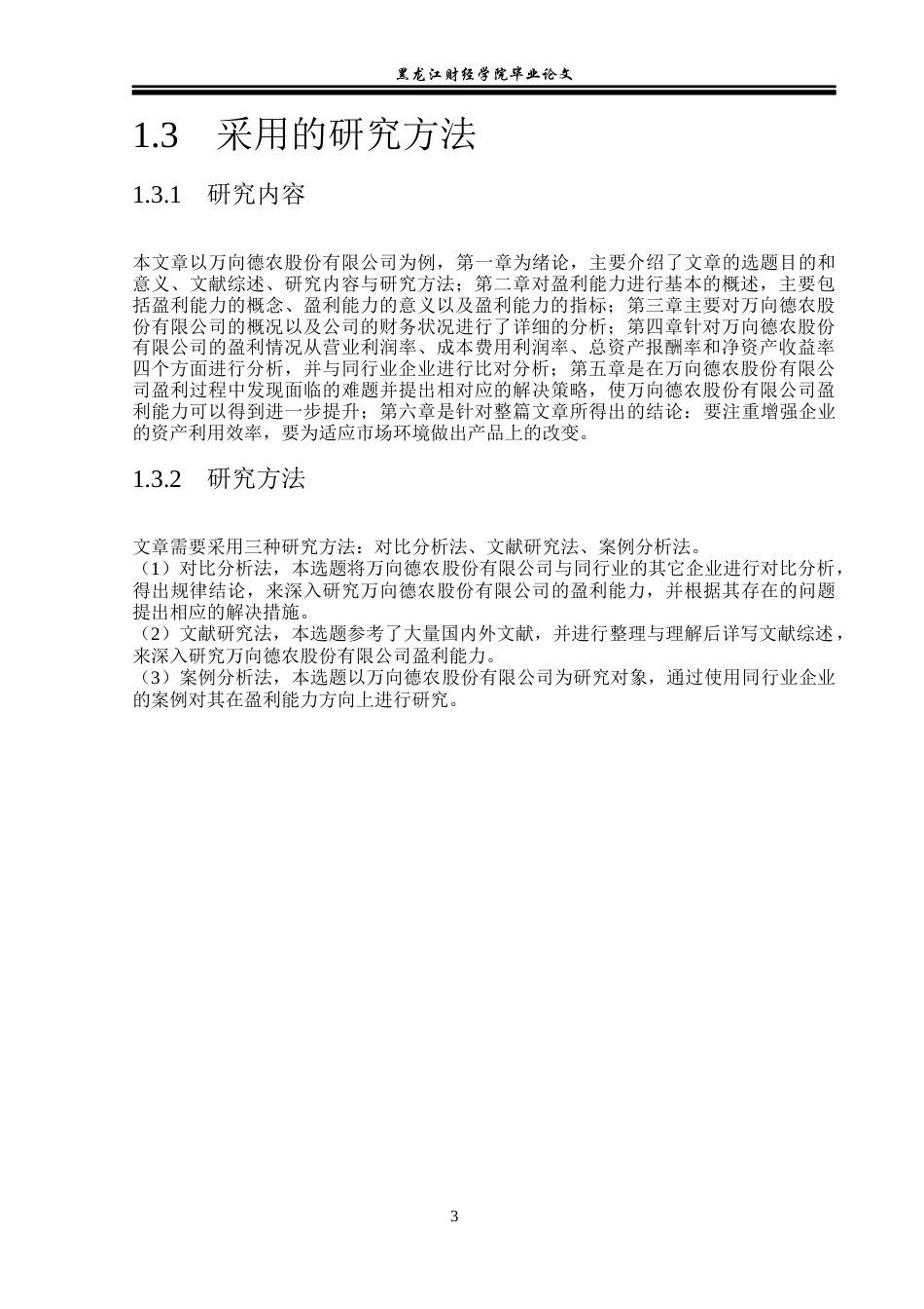 23年WP财务管理-万向德农股份有限公司盈利能力分析-2019512687-姜美曦.docx_第8页