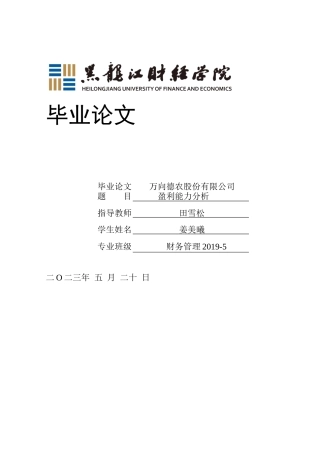 23年WP财务管理-万向德农股份有限公司盈利能力分析-2019512687-姜美曦.docx