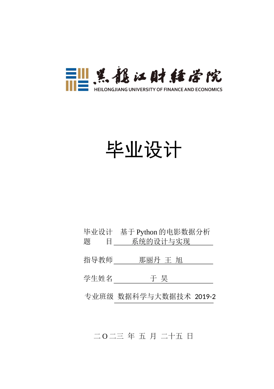 23年WP数据科学与大数据技术-基于Python的电影数据分析系统的设计与实现-2019511625-于昊.docx_第1页