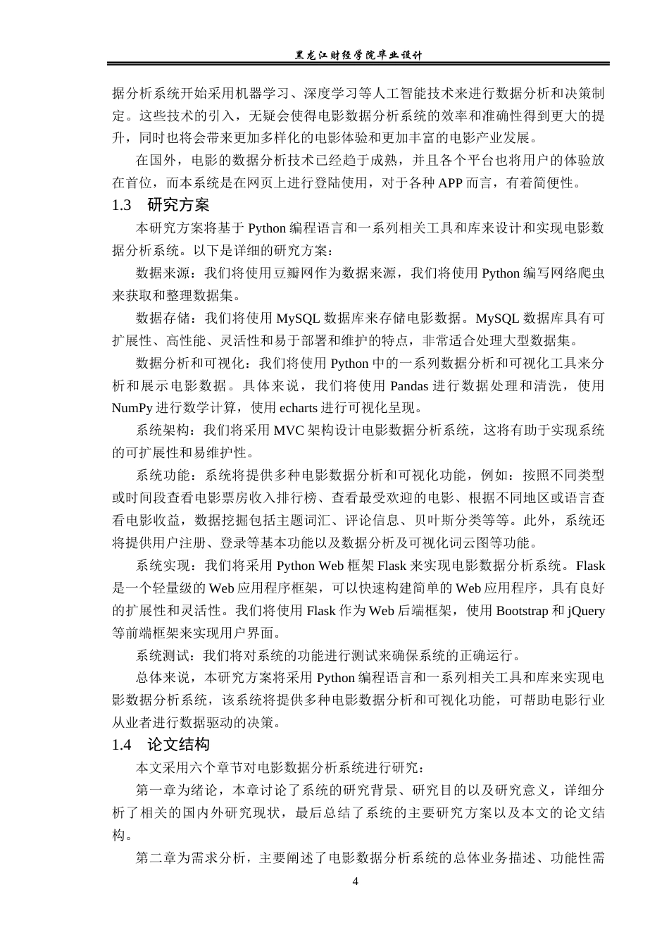 23年WP数据科学与大数据技术-基于Python的电影数据分析系统的设计与实现-2019511625-于昊.docx_第10页