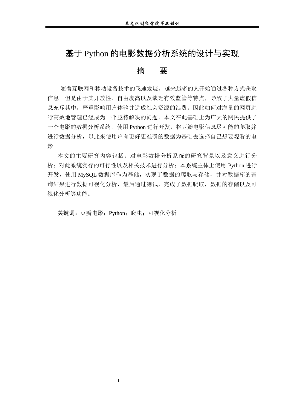 23年WP数据科学与大数据技术-基于Python的电影数据分析系统的设计与实现-2019511625-于昊.docx_第3页