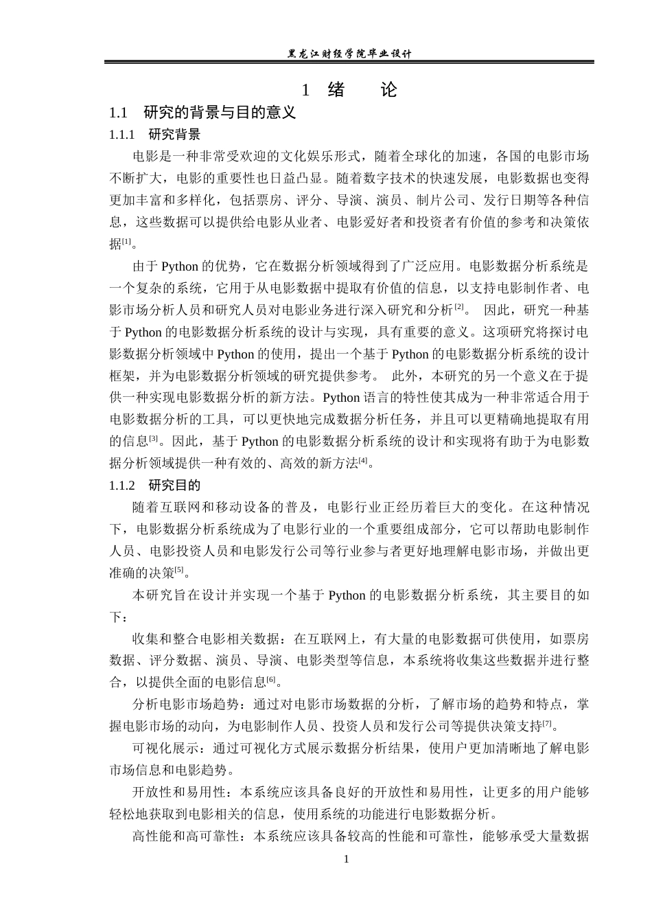 23年WP数据科学与大数据技术-基于Python的电影数据分析系统的设计与实现-2019511625-于昊.docx_第7页