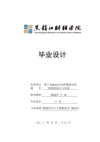 23年WP数据科学与大数据技术-基于Python的电影数据分析系统的设计与实现-2019511625-于昊.docx