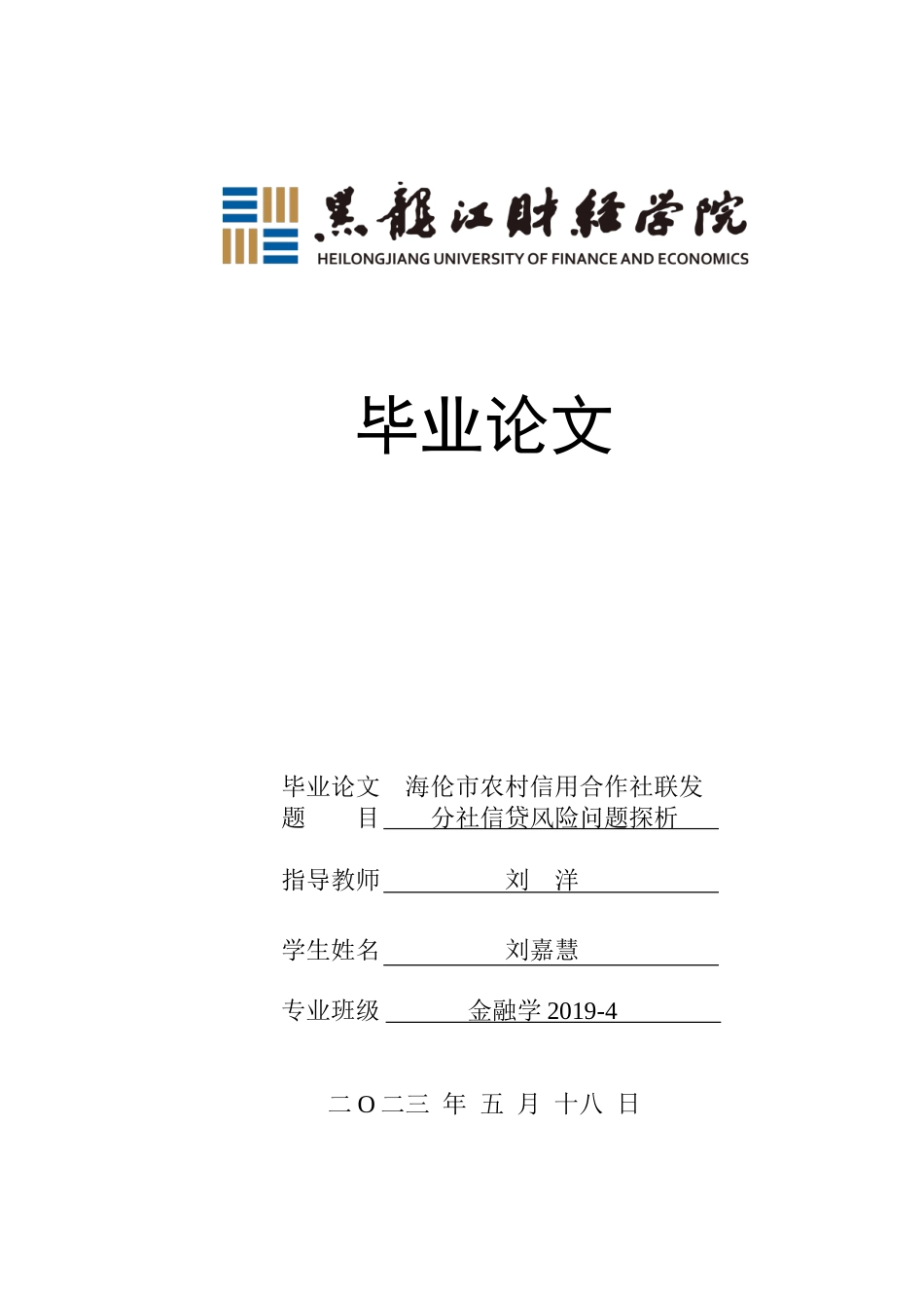 23年WP金融学-海伦市农村信用合作社联发分社信贷风险问题探析-2019512891-刘嘉慧.doc_第1页