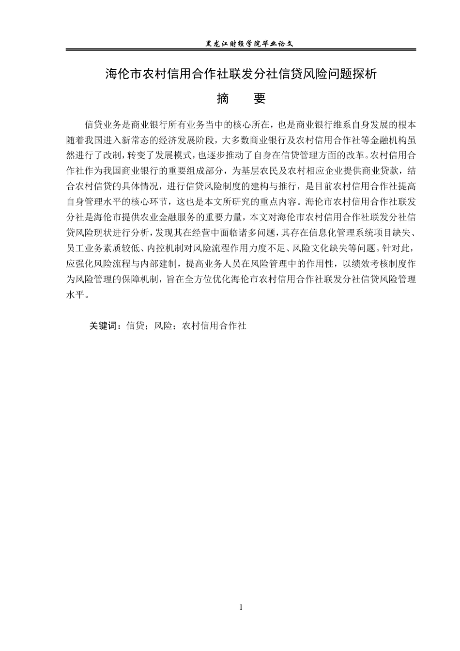 23年WP金融学-海伦市农村信用合作社联发分社信贷风险问题探析-2019512891-刘嘉慧.doc_第2页
