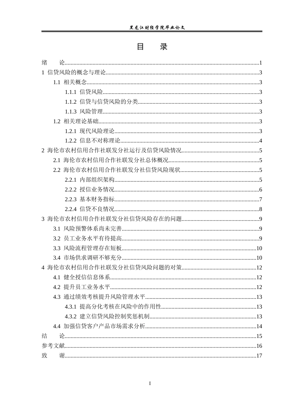 23年WP金融学-海伦市农村信用合作社联发分社信贷风险问题探析-2019512891-刘嘉慧.doc_第4页