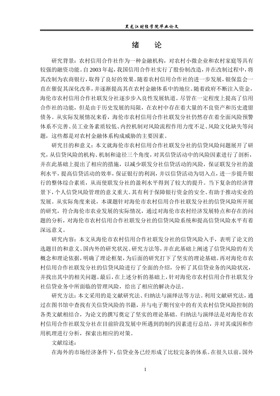 23年WP金融学-海伦市农村信用合作社联发分社信贷风险问题探析-2019512891-刘嘉慧.doc_第5页