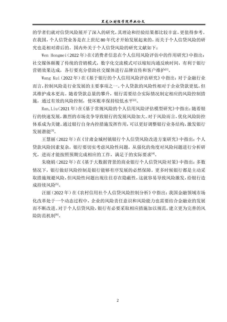 23年WP金融学-海伦市农村信用合作社联发分社信贷风险问题探析-2019512891-刘嘉慧.doc_第6页