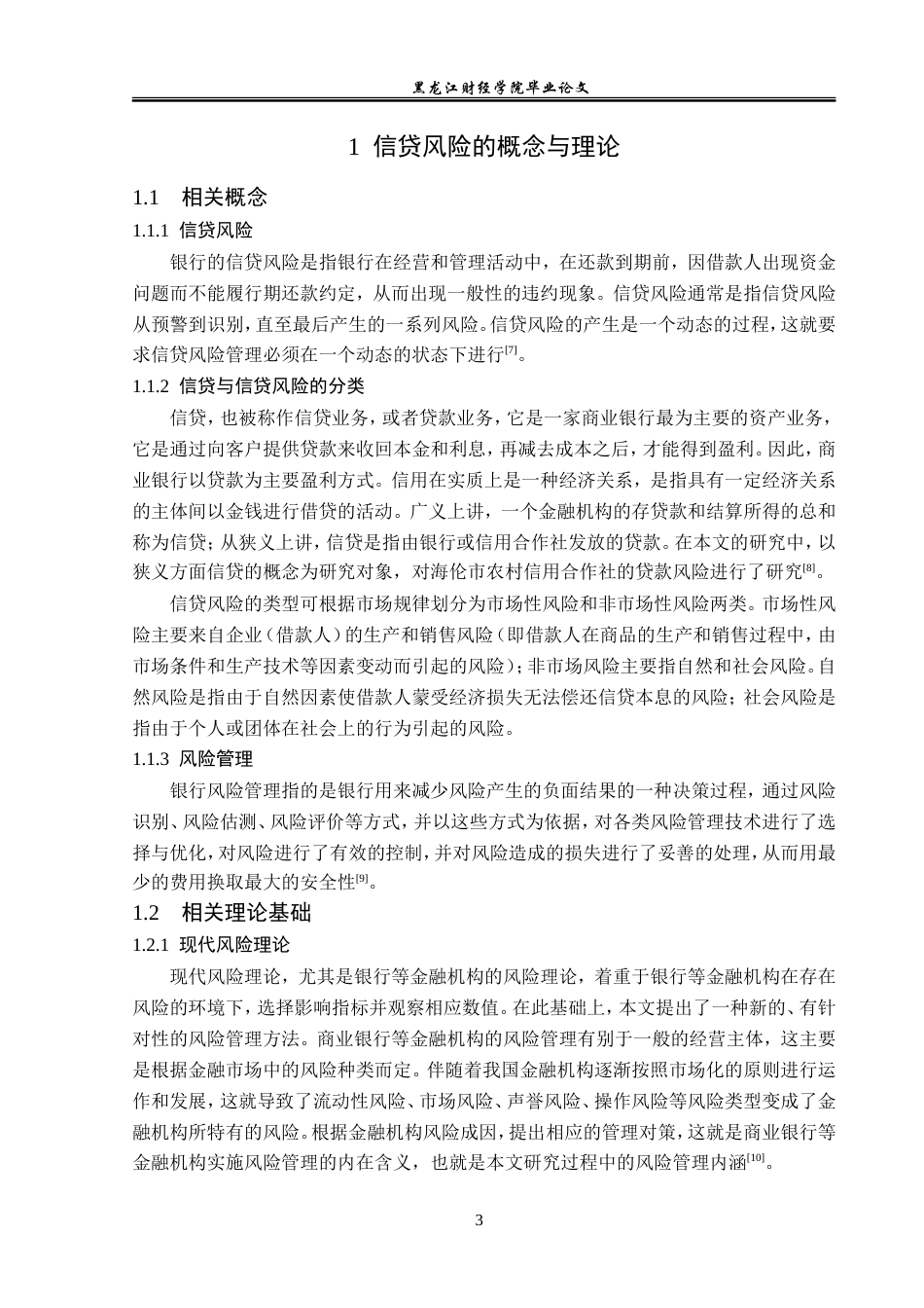 23年WP金融学-海伦市农村信用合作社联发分社信贷风险问题探析-2019512891-刘嘉慧.doc_第7页