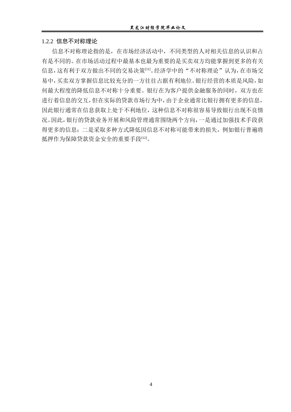 23年WP金融学-海伦市农村信用合作社联发分社信贷风险问题探析-2019512891-刘嘉慧.doc_第8页