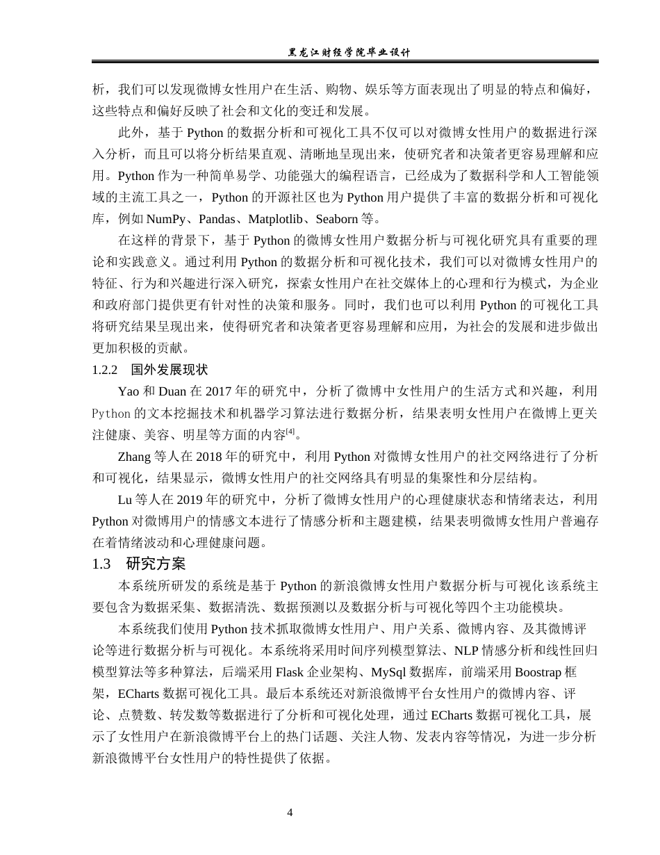 23年WP数据科学与大数据技术-基于Python的新浪微博女性用户数据分析与可视化-2019513198-盛婉仪.docx_第10页